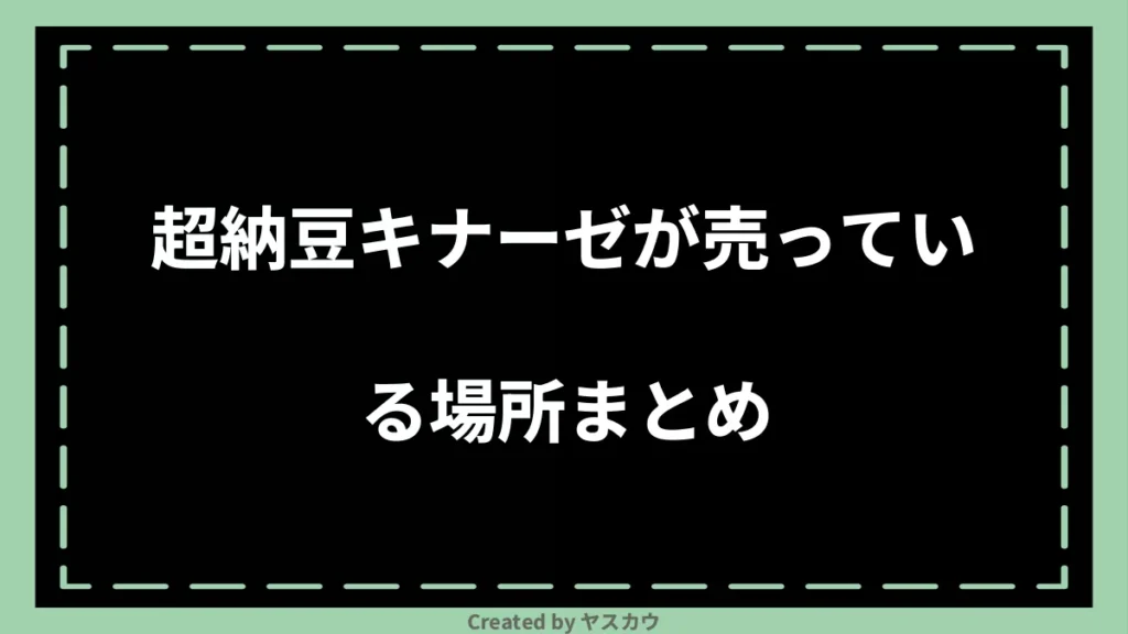 超納豆キナーゼが売っている場所まとめ