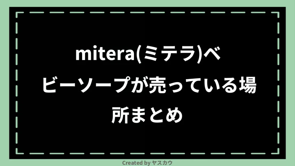 mitera(ミテラ)ベビーソープが売っている場所まとめ