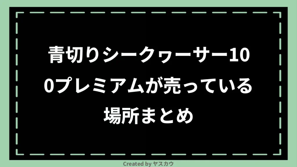 青切りシークヮーサー100プレミアムが売っている場所まとめ