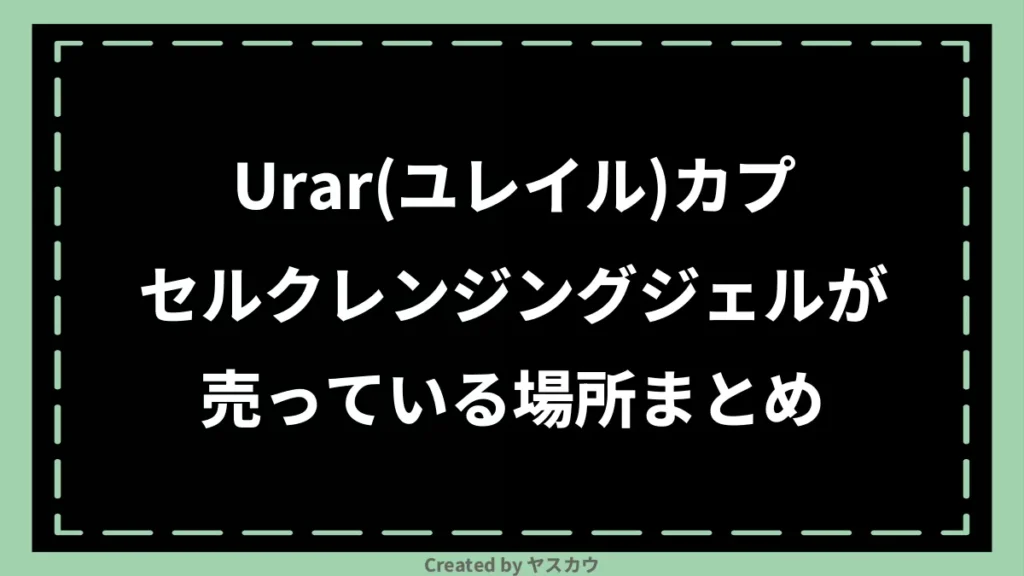 Urar(ユレイル)カプセルクレンジングジェルが売っている場所まとめ