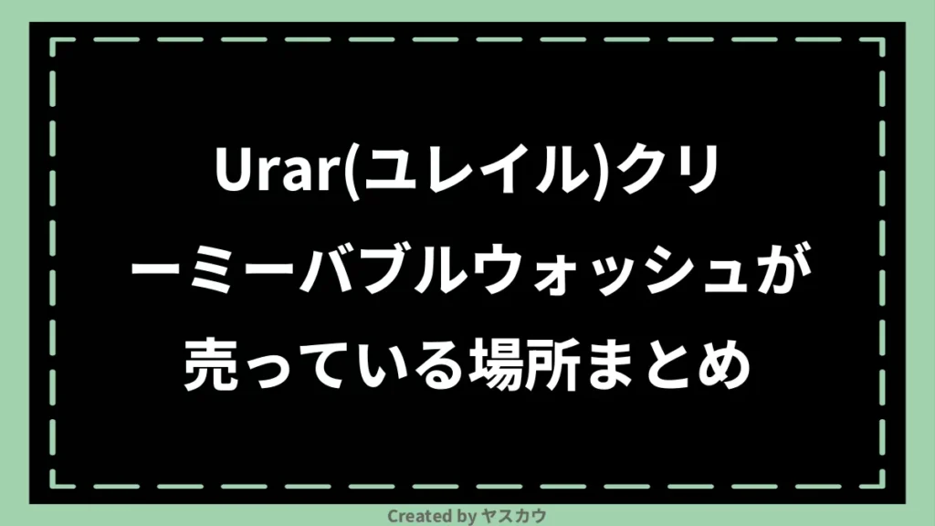 Urar(ユレイル)クリーミーバブルウォッシュが売っている場所まとめ