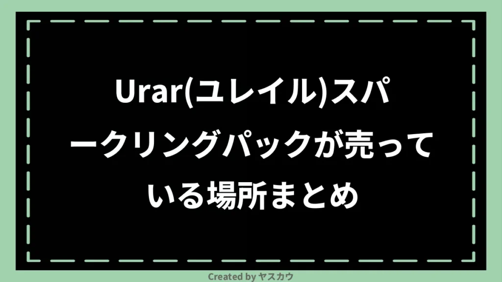 Urar(ユレイル)スパークリングパックが売っている場所まとめ