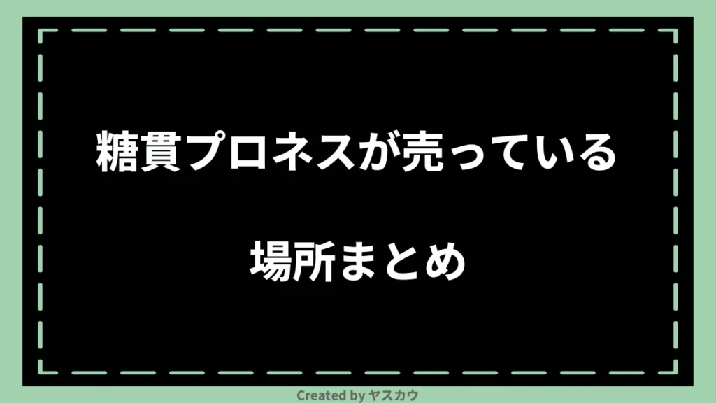 糖貫プロネスが売っている場所まとめ