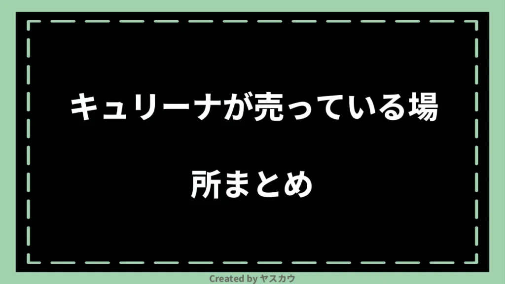 キュリーナが売っている場所まとめ