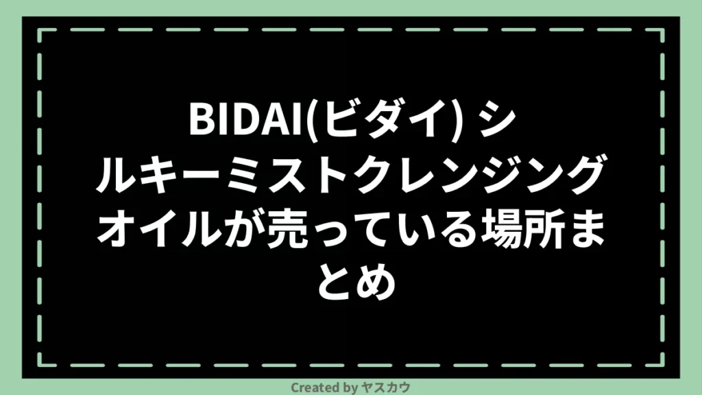 BIDAI(ビダイ) シルキーミストクレンジングオイルが売っている場所まとめ