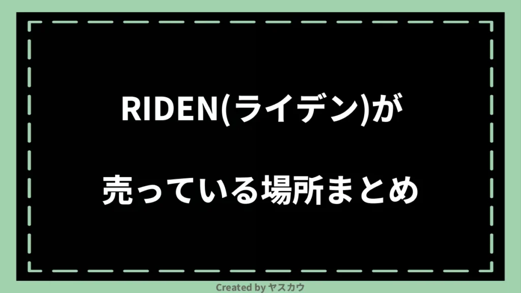 RIDEN(ライデン)が売っている場所まとめ