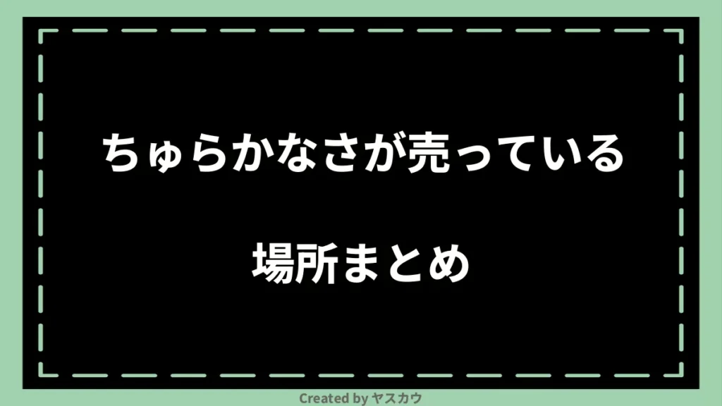 ちゅらかなさが売っている場所まとめ