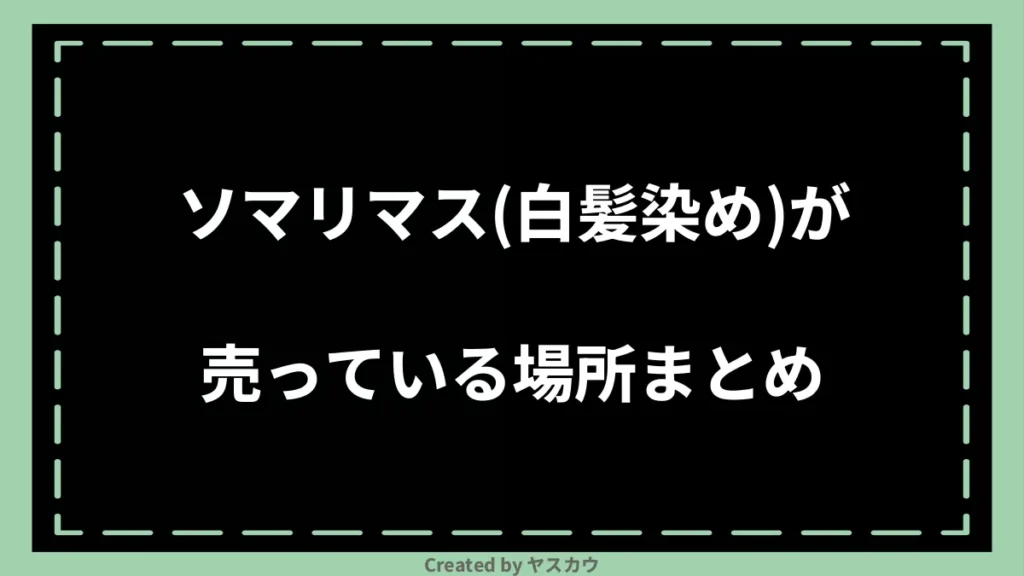 ソマリマス(白髪染め)が売っている場所まとめ