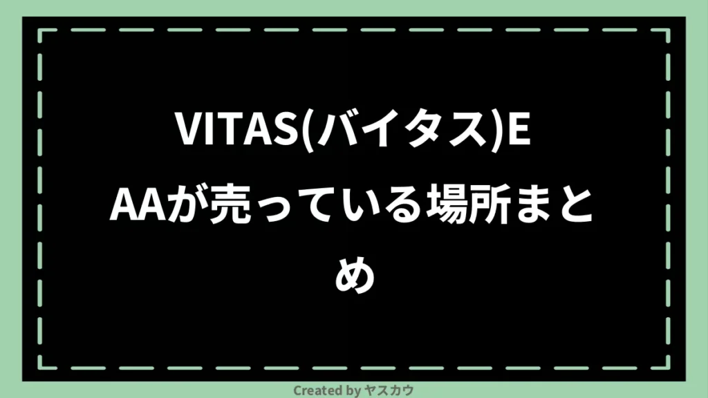 VITAS(バイタス)EAAが売っている場所まとめ