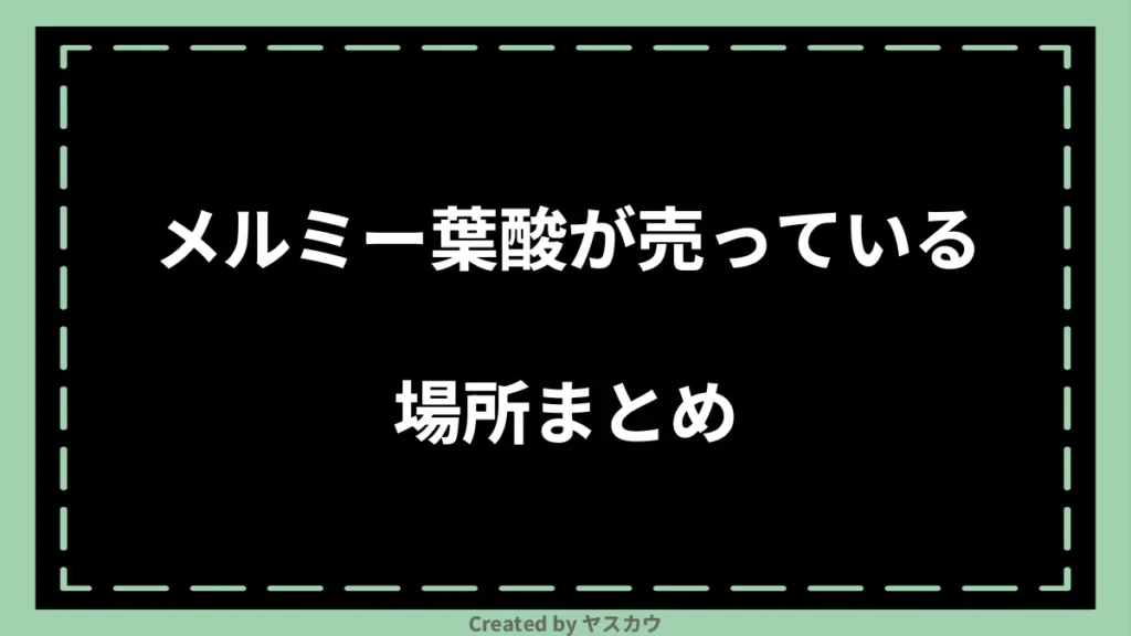 メルミー葉酸が売っている場所まとめ