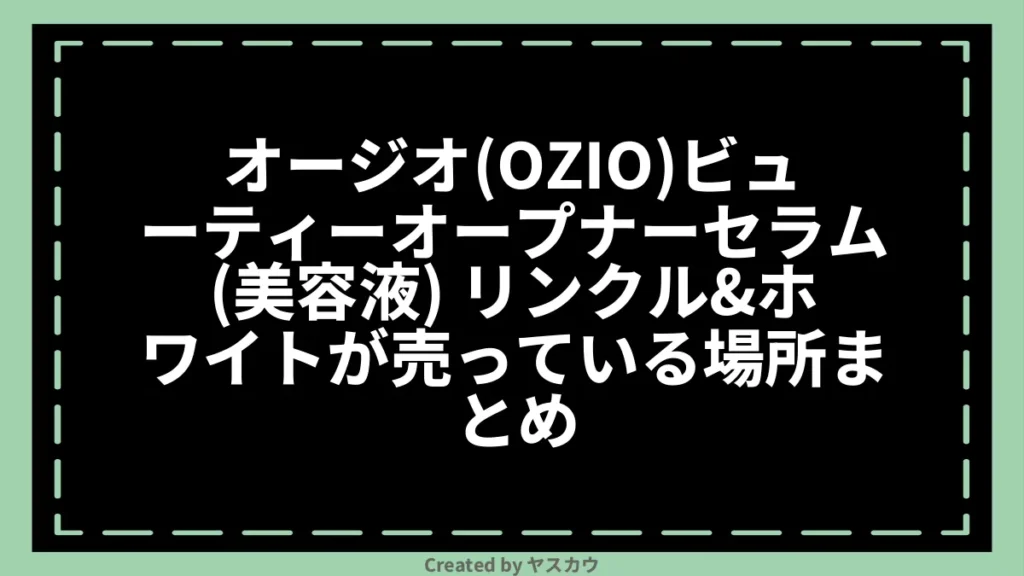 オージオ(OZIO)ビューティーオープナーセラム(美容液) リンクル＆ホワイトが売っている場所まとめ