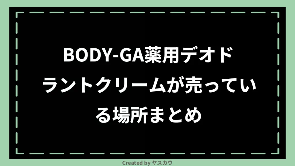 BODY-GA薬用デオドラントクリームが売っている場所まとめ