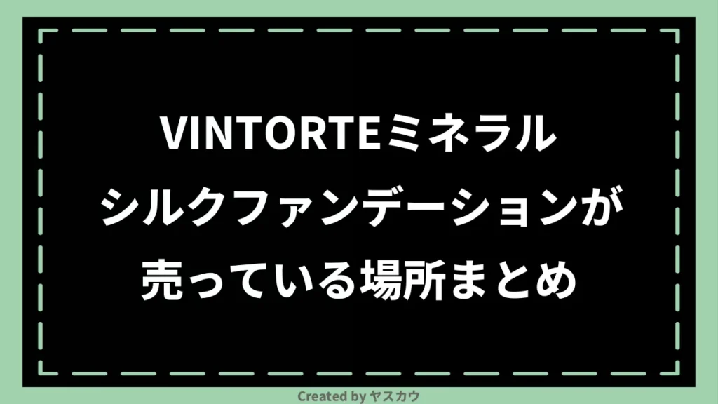 VINTORTEミネラルシルクファンデーションが売っている場所まとめ
