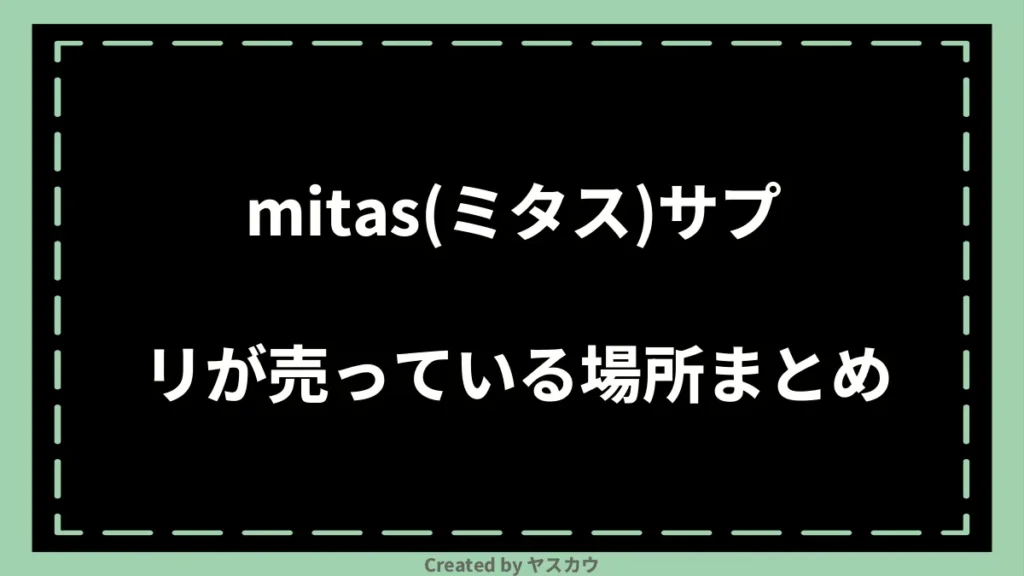 mitas(ミタス)サプリが売っている場所まとめ