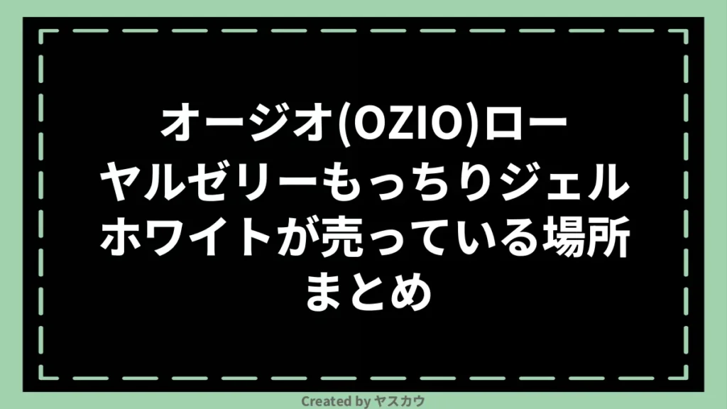 オージオ(OZIO)ローヤルゼリーもっちりジェルホワイトが売っている場所まとめ