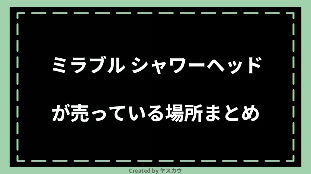 ミラブル シャワーヘッドが売っている場所まとめ