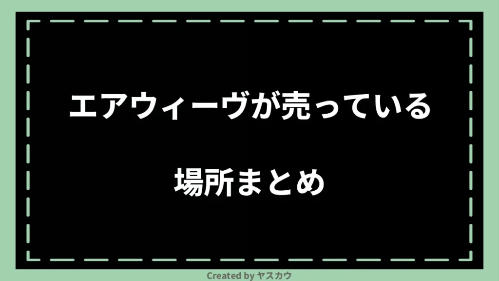 エアウィーヴが売っている場所まとめ