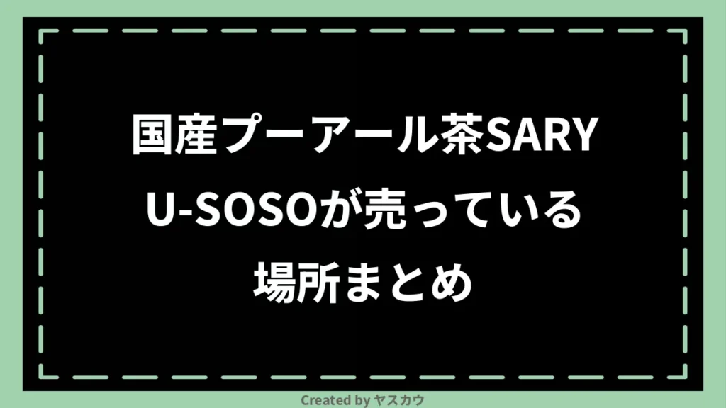 国産プーアール茶SARYU-SOSOが売っている場所まとめ