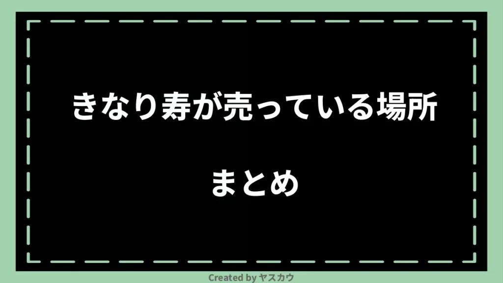 きなり寿が売っている場所まとめ