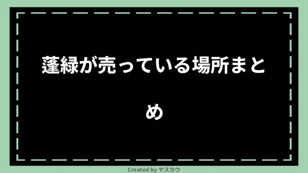 蓬緑が売っている場所まとめ