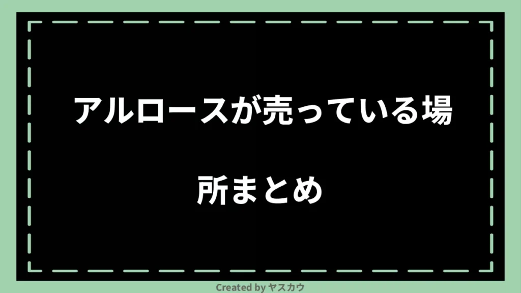 アルロースが売っている場所まとめ
