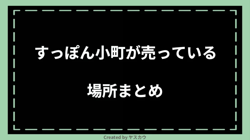 すっぽん小町が売っている場所まとめ