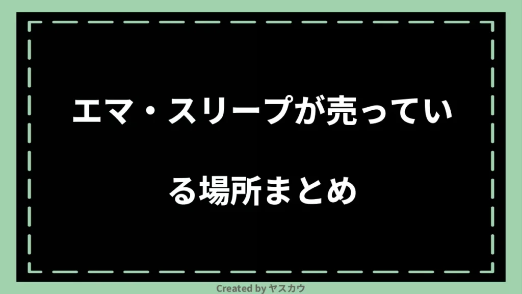 エマ・スリープが売っている場所まとめ