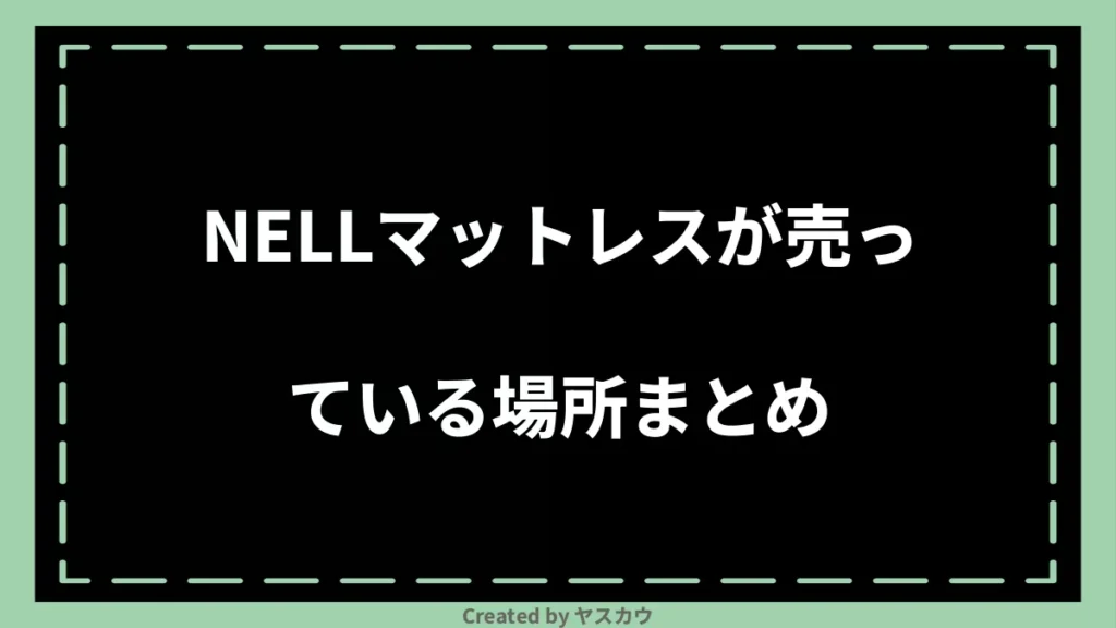 NELLマットレスが売っている場所まとめ