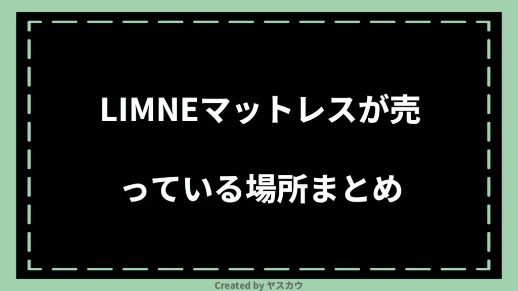 LIMNEマットレスが売っている場所まとめ