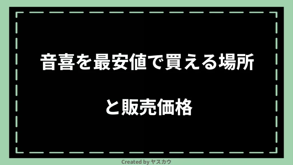 音喜を最安値で買える場所と販売価格