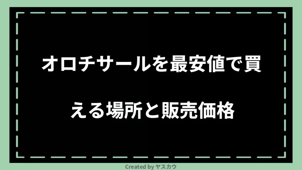 オロチサールを最安値で買える場所と販売価格