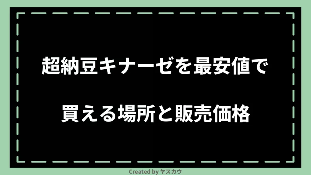 超納豆キナーゼを最安値で買える場所と販売価格
