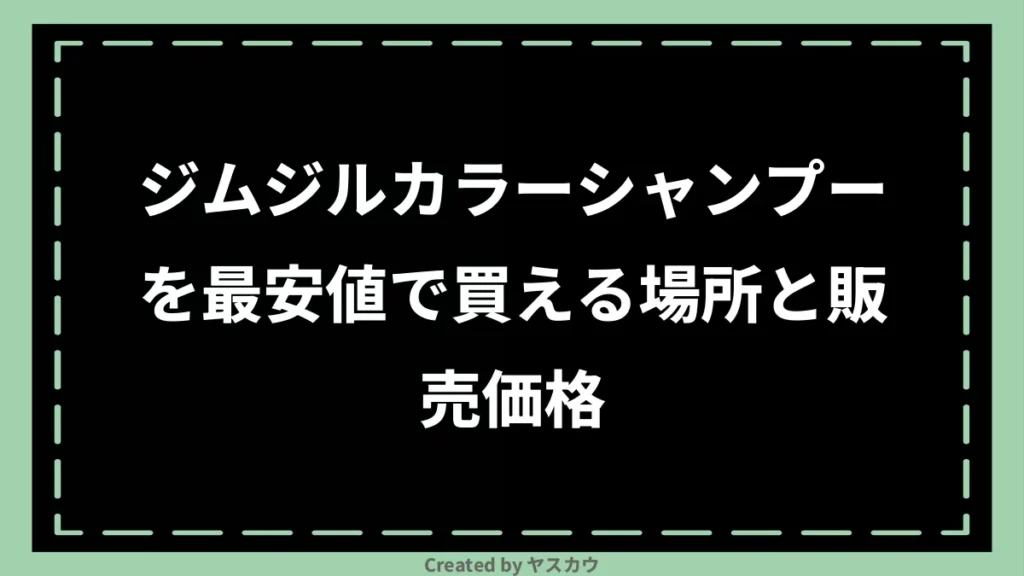 ジムジルカラーシャンプーを最安値で買える場所と販売価格