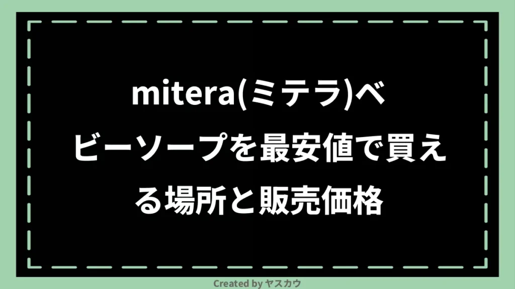 mitera(ミテラ)ベビーソープを最安値で買える場所と販売価格
