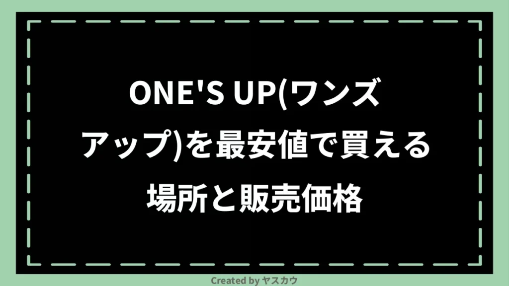 ONES UP(ワンズアップ)を最安値で買える場所と販売価格