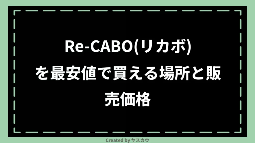 Re-CABO(リカボ)を最安値で買える場所と販売価格