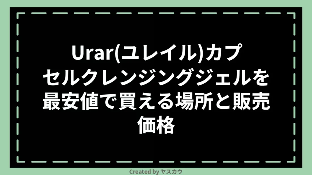 Urar(ユレイル)カプセルクレンジングジェルを最安値で買える場所と販売価格
