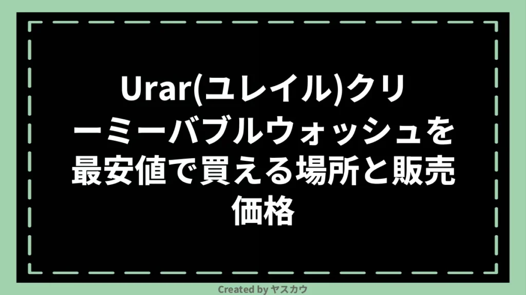 Urar(ユレイル)クリーミーバブルウォッシュを最安値で買える場所と販売価格