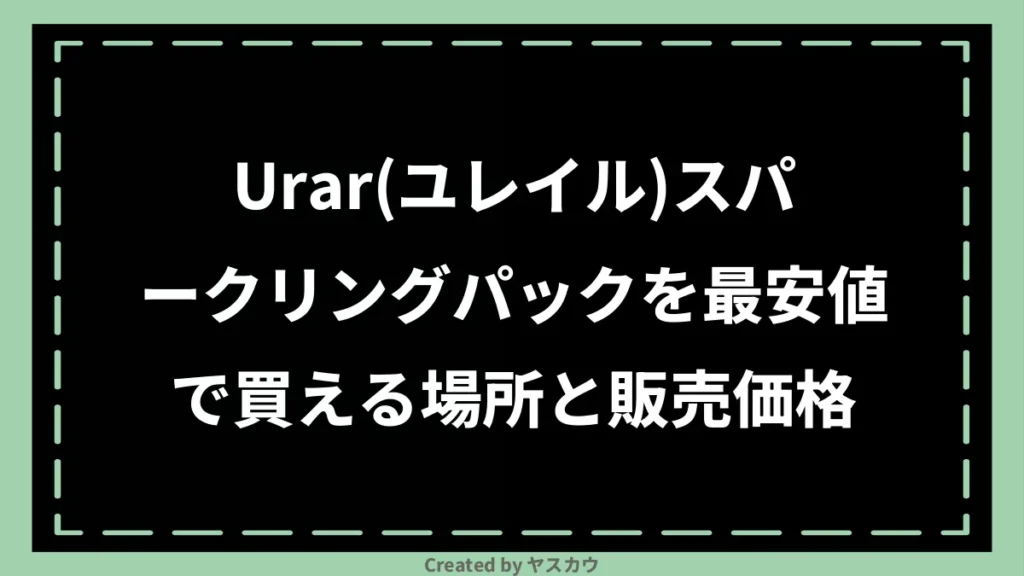 Urar(ユレイル)スパークリングパックを最安値で買える場所と販売価格