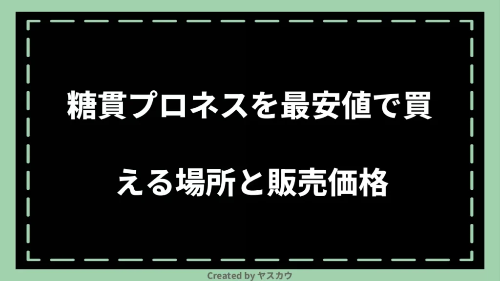 糖貫プロネスを最安値で買える場所と販売価格