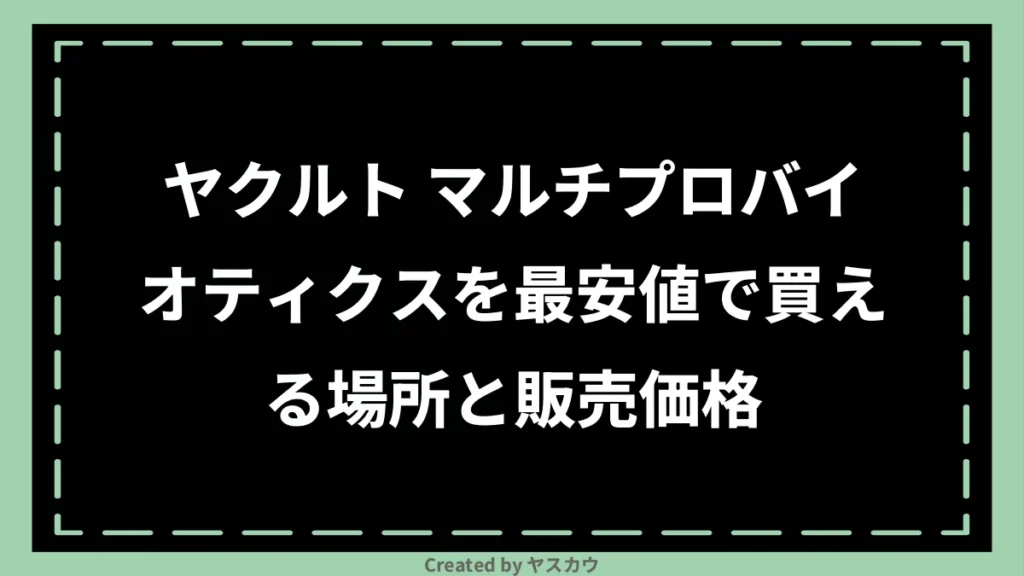 ヤクルト マルチプロバイオティクスを最安値で買える場所と販売価格
