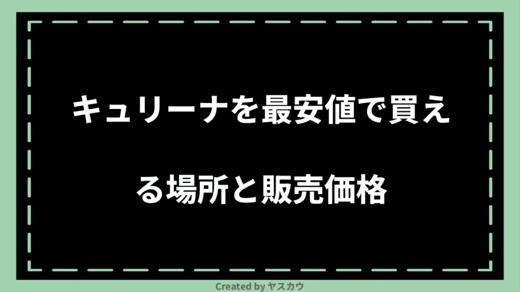 キュリーナを最安値で買える場所と販売価格