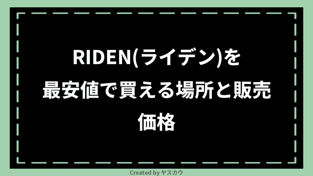RIDEN(ライデン)を最安値で買える場所と販売価格