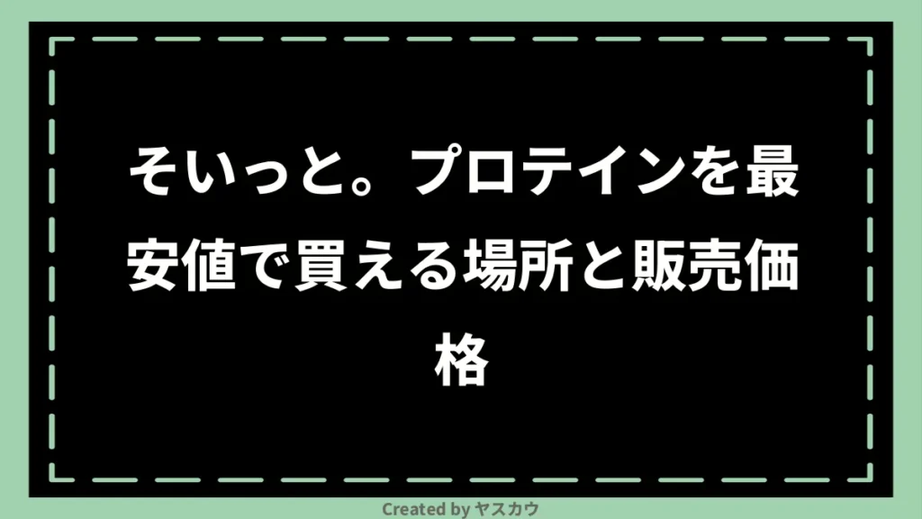 そいっと。プロテインを最安値で買える場所と販売価格