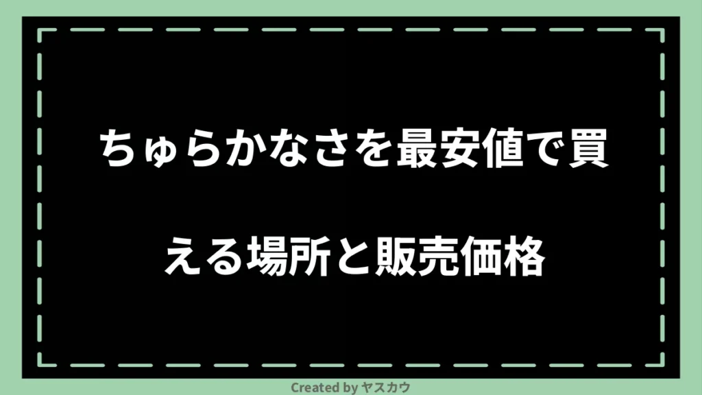ちゅらかなさを最安値で買える場所と販売価格