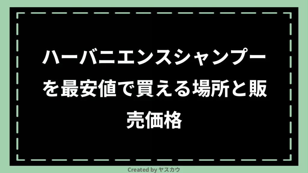 ハーバニエンスシャンプーを最安値で買える場所と販売価格