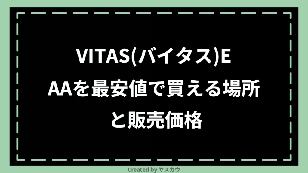 VITAS(バイタス)EAAを最安値で買える場所と販売価格