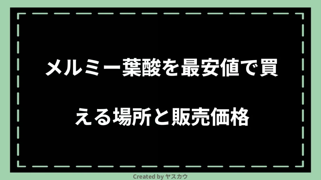 メルミー葉酸を最安値で買える場所と販売価格