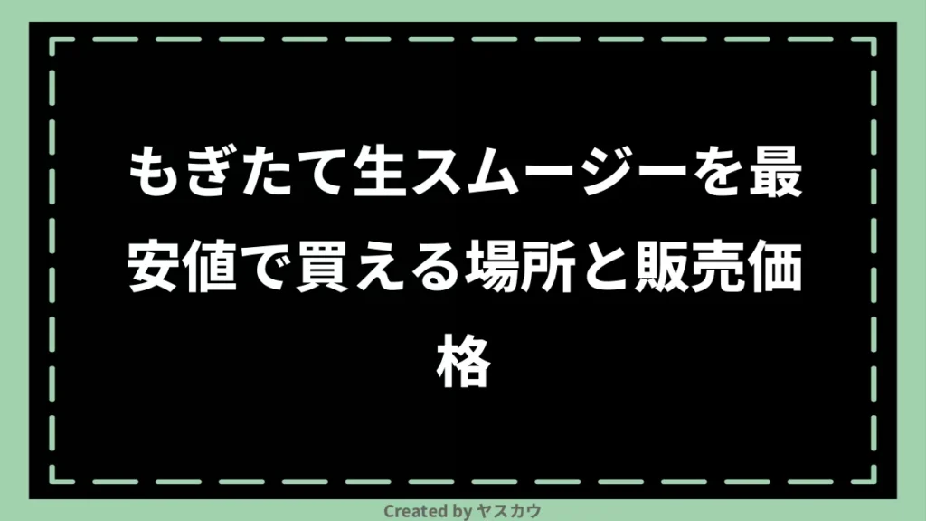 もぎたて生スムージーを最安値で買える場所と販売価格