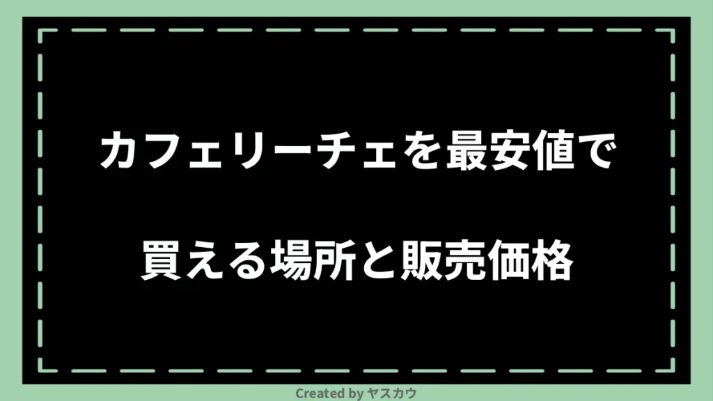 カフェリーチェを最安値で買える場所と販売価格